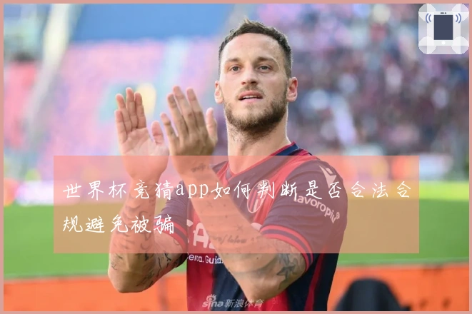 世界杯竞猜app如何判断是否合法合规避免被骗