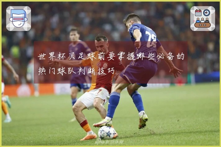 世界杯买足球前要掌握哪些必备的热门球队判断技巧